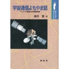 宇宙通信よもやま話　アンテナと電波の研究開発物語