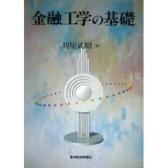 金融工学の基礎