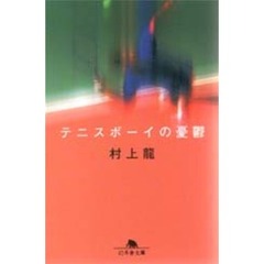 テニスボーイの憂鬱