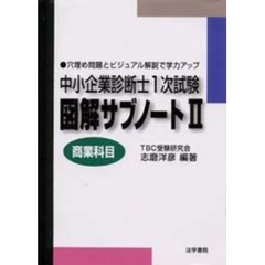 中小企業診断士１次試験図解サブノート　穴埋め問題とビジュアル解説で学力アップ　２　商業科目