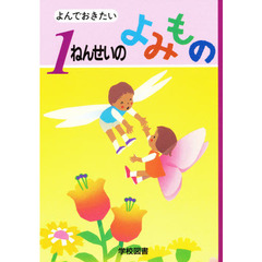 よんでおきたい１ねんせいのよみもの