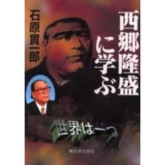 西郷隆盛に学ぶ