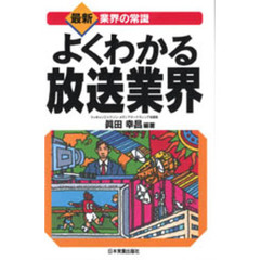 よくわかる放送業界