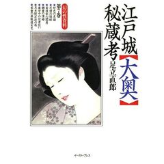 江戸城大奥秘蔵考