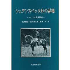 シュテンスベック氏の馬術　ドイツ式馬場馬術