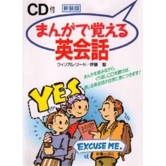 ＣＤ付まんがで覚える英会話