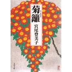 菊籬