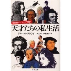 年代別エピソードで描く天才たちの私生活