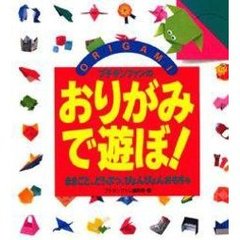 プチタンファンのおりがみで遊ぼ！　ままごと、どうぶつ、ぴょんぴょんおもちゃ