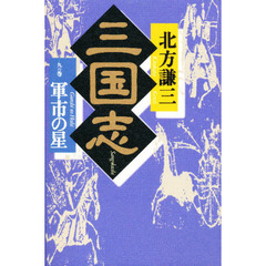 三国志　９の巻　軍市の星　付：地図（１枚）