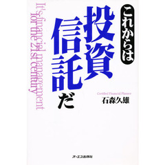 これからは投資信託だ