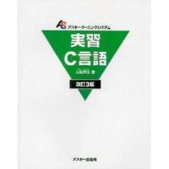 実習Ｃ言語　改訂３版