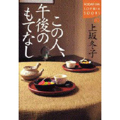 この人、午後のもてなし