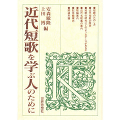 近代短歌を学ぶ人のために