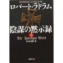 陰謀の黙示録　上巻