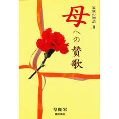 母への賛歌　家族の物語　２