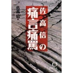 佐高信の痛言痛罵