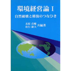 環境経営論　１　自然破壊と修復のつなひき