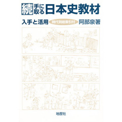 手に取る日本史教材　入手と活用　続