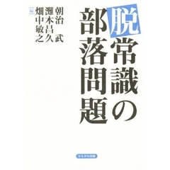 脱常識の部落問題