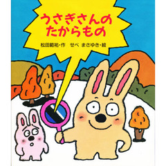 うさぎさんのたからもの