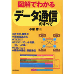 図解でわかるデータ通信のすべて