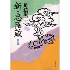 新・忠臣蔵　第８巻