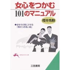 女心をつかむ１０１のマニュアル
