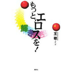 もっと、エロスを！