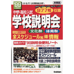 中学・高校入試学校説明会　首都圏版　’９９年受験用　全スケジュール＆得情報　文化祭体育祭