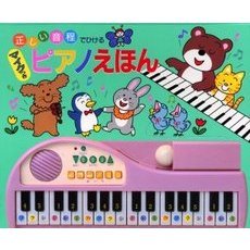 正しい音程でひけるマイクつきピアノえほん