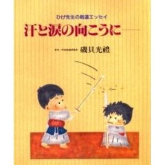 汗と涙の向こうに　第２版　ひげ先生の剣道