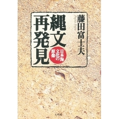 縄文再発見　日本海文化の原像