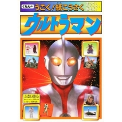 ウルトラマン　きって！つくって！あそぶ！