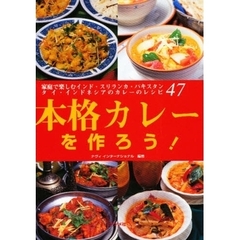 本格カレーを作ろう！　家庭で楽しむインド・スリランカ・パキスタン　タイ・インドネシアのカレーのレシピ４７