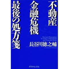 不動産金融危機最後の処方箋