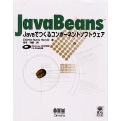 ＪａｖａＢｅａｎｓ　Ｊａｖａでつくるコンポーネントソフトウェア