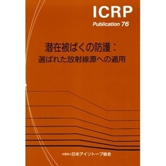 潜在被ばくの防護　選ばれた放射線源への適用
