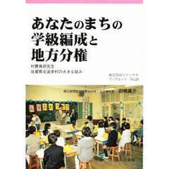 あなたのまちの学級編成と地方分権　村費負担先生佐賀県北波多村の大きな試み