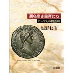 ローマ人の物語　７　悪名高き皇帝たち