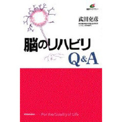 脳のリハビリＱ＆Ａ