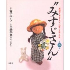 みすゞさん　童謡詩人金子みすゞの優しさ探しの旅　第２集