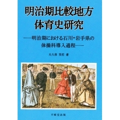 明治期比較地方体育史研究　明治期における石川・岩手県の体操科導入過程