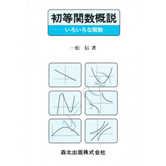 初等関数概説　いろいろな関数