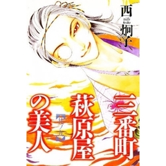 三番町萩原屋の美人　其ノ９