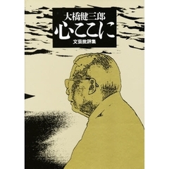 心ここに　文芸批評集