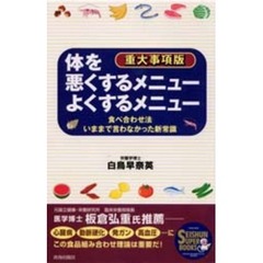 体を悪くするメニューよくするメニュー　食べ合わせ法いままで言わなかった新常識　重大事項版