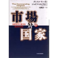 市場対国家　世界を作り変える歴史的攻防　下