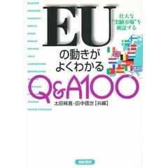 ＥＵの動きがよくわかるＱ＆Ａ１００　壮大な“実験市場”を検証する