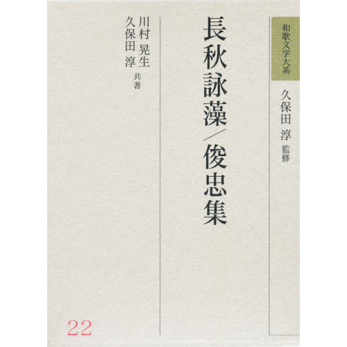 和歌文学大系 ２２ 長秋詠藻 通販｜セブンネットショッピング